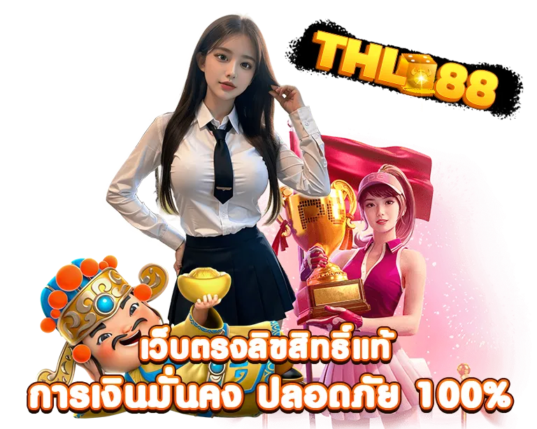 THL88 เว็บตรงลิขสิทธิ์แท้ การเงินมั่นคง ปลอดภัยชัวร์