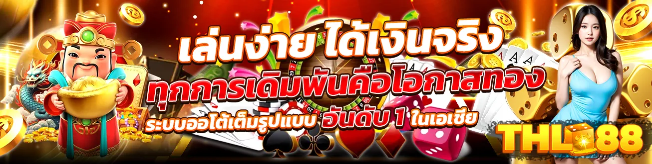 THL88 เล่นง่าย ได้เงินจริง ทุกการเดิมพันคือโอกาสทองที่นี่