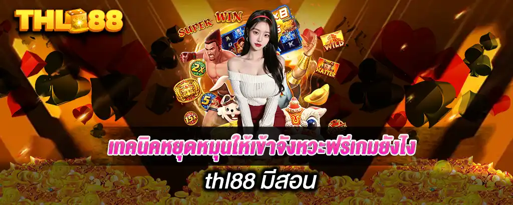 เทคนิคหยุดหมุนให้เข้าจังหวะฟรีเกมยังไง thl88 มีสอน