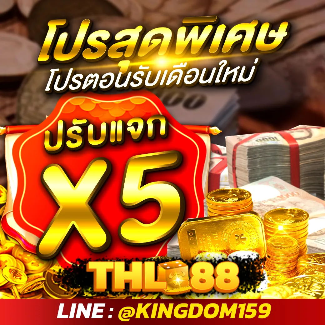 THL88 โปรสุดพิเศษ ต้อนรับสมาชิกใหม่ ปรับแจก X5