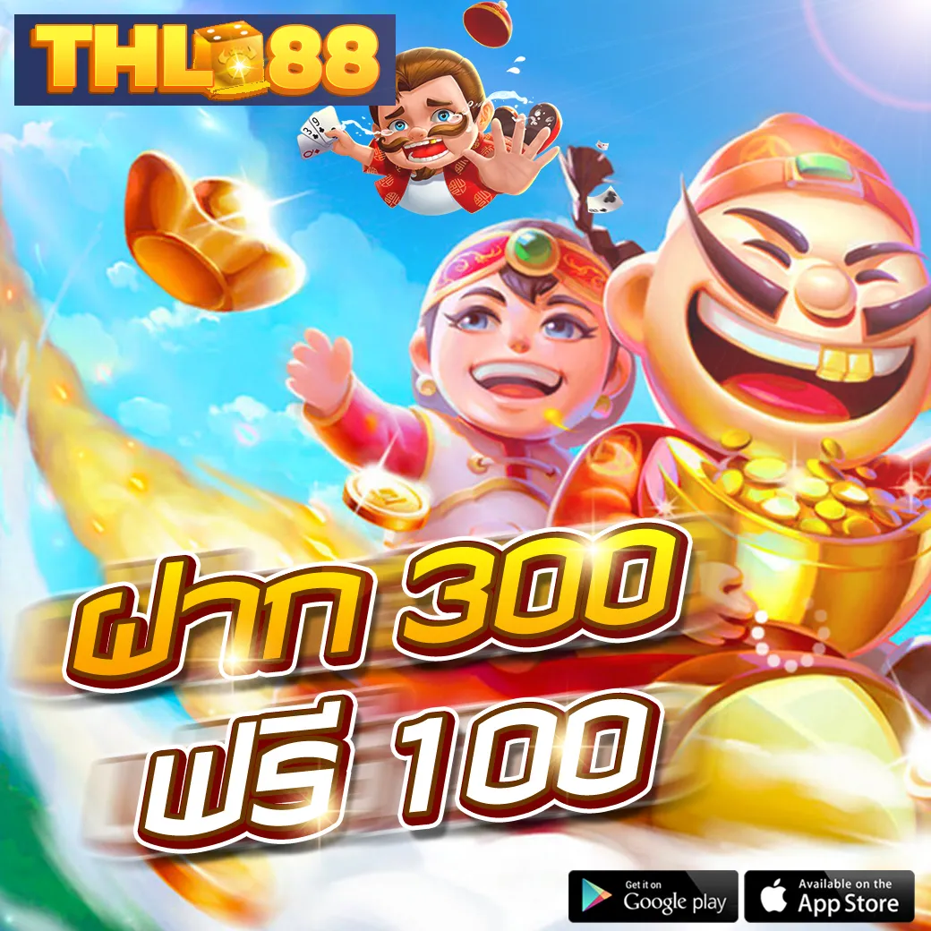 THL88 โปรฝาก 300 ฟรี 100