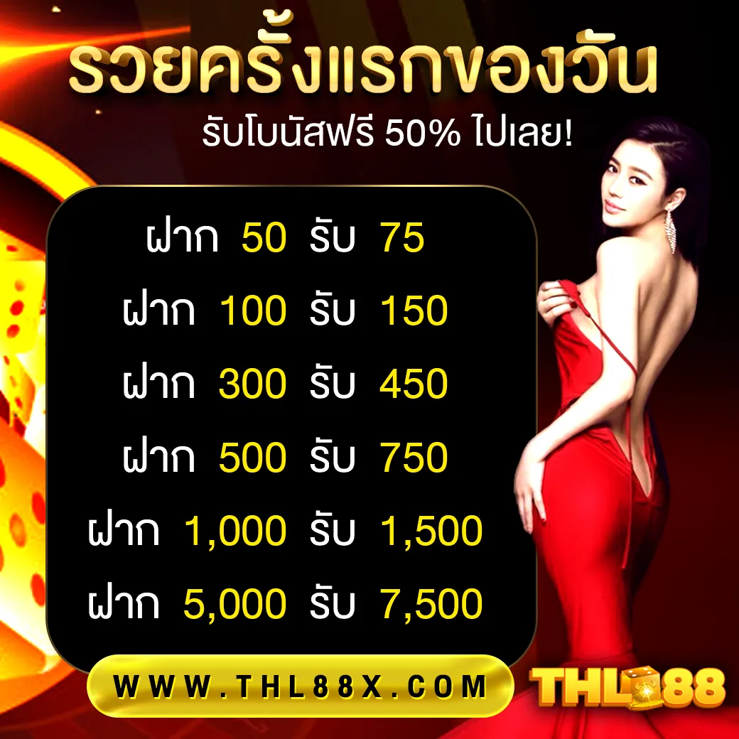 THL88 โปรฝากแรกของวัน รับโบนัสฟรี 50%