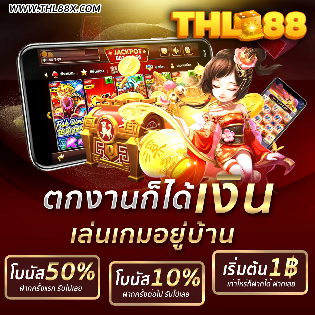 THL88 จัดให้ ตกงานก็ได้เงิน เล่นเกมอยู่บ้านก็ได้ตัง