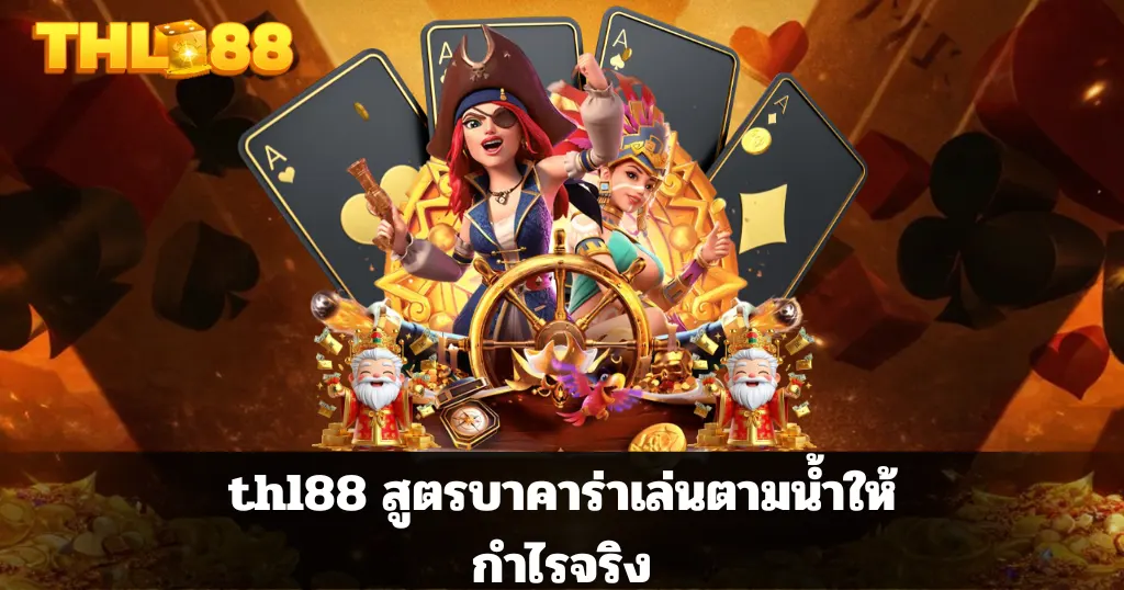 thl88 สูตรบาคาร่าเล่นตามน้ำให้กำไรจริง