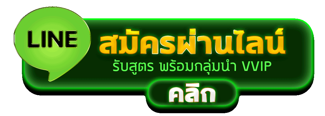 สมัครไลน์ติดต่อ THL88 ทักเลย